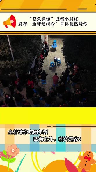 被成都这座小山村感动了,利济村,全村人的真诚邀请 #利济村 #团年宴 #成都