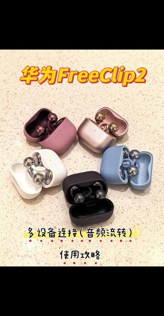 华为FreeClip2太实用!一副耳机同时连俩设备
经常手机电脑来回用的看过来!华为FreeClip2自带双设备连接功能,省心太多👇
1. 不管你用华为、苹果还是电脑,两台设备能同时连着耳机,不用断开再重配
2. 电脑听歌手机来电话,耳机自动切电话,接完自动恢复播放,不耽误事
3. 华为全家桶更爽,同账号手机平板笔记本随便流转声音,点一下就切换
4. 能存十台设备记录,智慧音频APP里一键切换音源,操作简单不复杂
耳夹式戴着不痛耳朵,多设备切换又方便,上班、出差、追剧全都适配,性价比拉满!
#华为FreeClip2 #华为FreeBudsPro5 #华为服务 #华为Care+ #华为售后