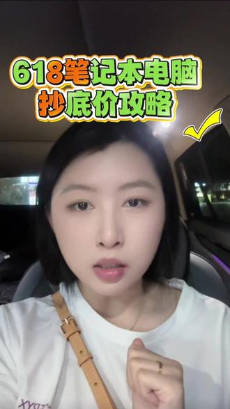 618笔记本电脑降价时间力度大曝光! 码住攻略直接抄底价拿下!#笔记本电脑 #618攻略 #数码国补 #大学生笔记本电脑推荐 #购物分享