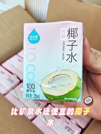 清爽解渴,低糖健康,比矿泉水还便宜椰子🥥爱好者的福音,赶快囤起来吧!#你好椰#椰子水#好物推荐