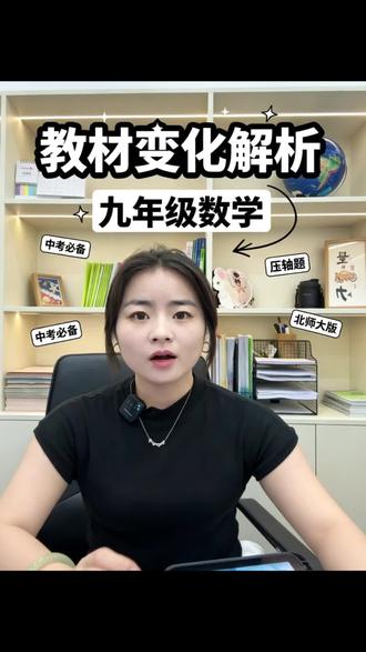 26年新中考教材变化解析!!! #中考做题技巧 #中考前快速提分 #中考生学习指南
