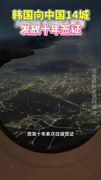 3月30日起,韩国正式对中国14个城市北京、上海、广州、深圳、苏州、厦门、天津、南京、杭州、宁波、武汉、长沙、青岛、重庆的居民签发十年多次往返签证 (蚌埠市新闻传媒中心 制作:孙田 素材来源于网络)