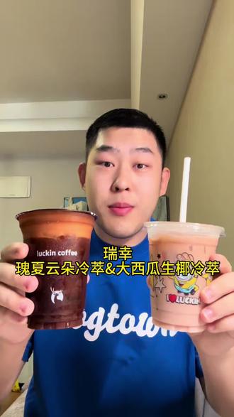 瑞幸大西瓜终于回来了!就是爱喝!! 大西瓜生椰冷萃和瑰夏云朵冷萃!
#瑞幸新品 #暑期爱喝咖 #西瓜生椰党 #埃塞瑰夏党 #美食测评