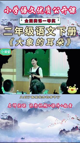《大象的耳朵公开课》 小学语文一年级下册《大象的耳朵》是一篇童话故事,讲的是大象原本耷拉着的耳朵被小兔子等小动物质疑有病,大象便用竹竿把耳朵竖起来,结果耳朵眼儿进虫子让它头痛心烦,最后大象还是放下耳朵,认为“人家是人家,我是我”,告诉我们不要盲目听从他人意见,适合自己的才是最好的。这么好的语文精品课,能和大家一起分享的快乐才是真正的快乐。培养数学思维和应用能力。名师教学,《课堂实录视频+课件PPT+教案》,(教师备课),优秀名师实录,名师公开课堂,每日更新分享 !#小学语文一年级下册公开课 #小学语文一年级下册公开课课件教案 #大象的耳朵公开课 #大象的耳朵公开课课件教案 #大象的耳朵公开课