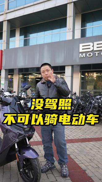 没驾照电动车也不能骑了?#驾驶证#摩托车#电动车