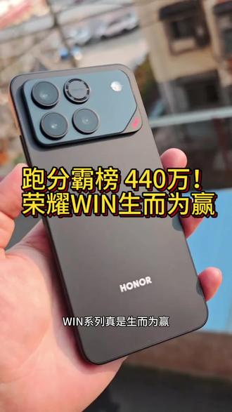 跑分440万!荣耀WIN位居榜首,荣耀WIN肯定赢#荣耀WIN #荣耀 #数码科技
