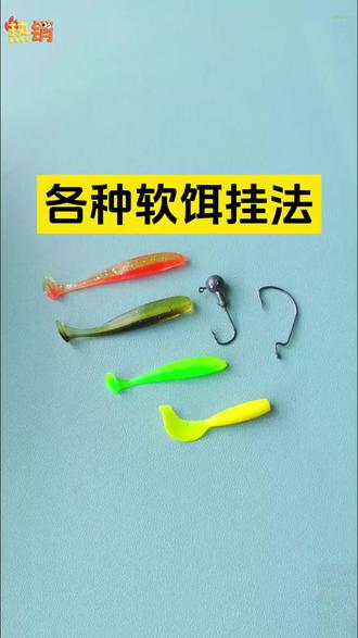 一分钟教会你,新手路亚各种软饵怎么挂,铅头钩挂T尾软饵方法,铅头钩挂卷尾,曲柄钩挂T尾软饵教程! #路亚教学 #路亚新手入门教程 #铅头钩挂软虫 #曲柄钩怎么挂饵