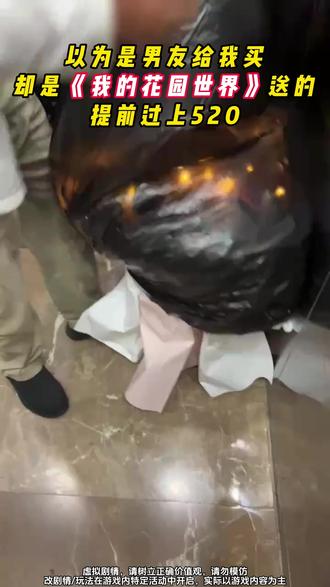 种花收真花,获得520实体鲜花 #我的花园世界 #我的花园世界小游戏 #玩游戏赢真花