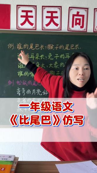 一年级第八单元比尾巴句子仿写#一年级#仿写句子 #一年级语文 #家长必读 #词语积累
