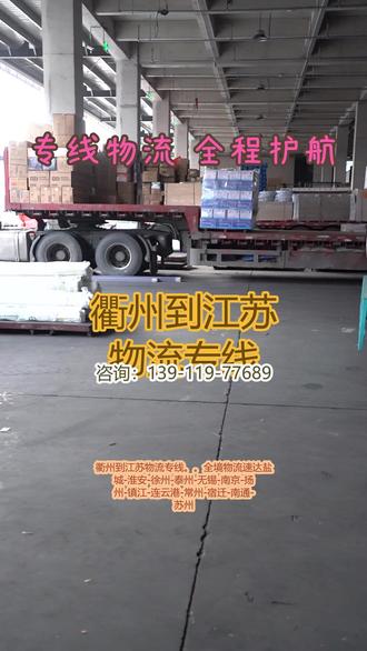 衢州到江苏物流专线 。(139-1197-7689)。全境物流速达盐城-淮安-徐州-泰州-无锡-南京-扬州-镇江-连云港-常州-宿迁-南通-苏州。#衢州到江苏物流专线 #运输公司 #大件运输 #货运搬家