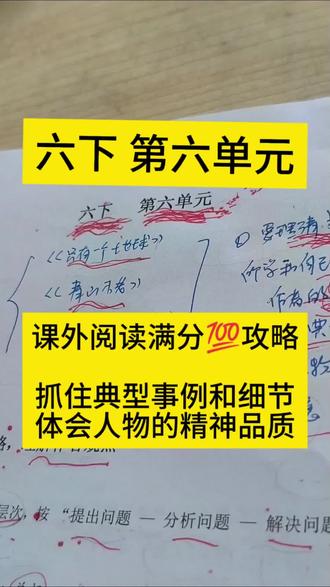 六下第6单元 针对单元重点,分析课外阅读攻略