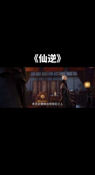 就这个爽,都给我看!!! #仙逆