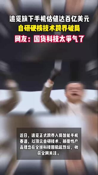 追觅手机估值百亿美元 #科技新闻热点