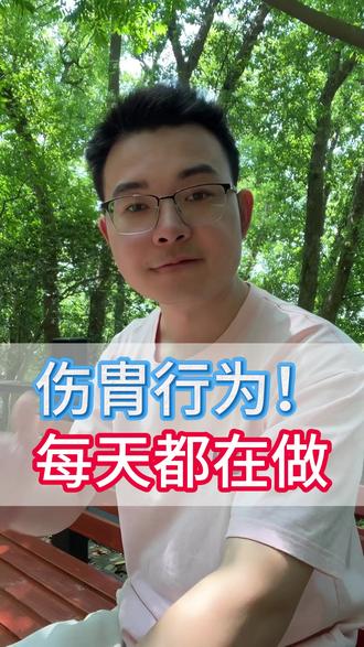 胃不好??也许一个喝水习惯害了你 #肠胃健康#健康科普#调理体质#不花冤枉钱
