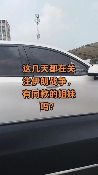 谁和我一样,一个中年妇女,每天关注美伊战争!