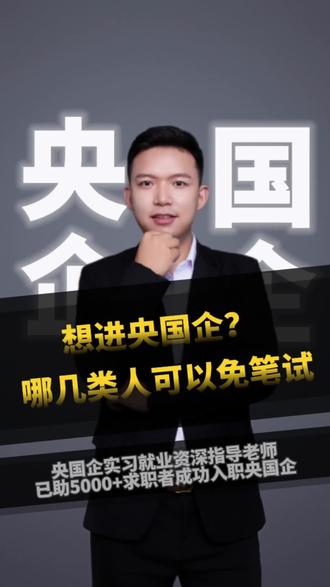 想进央国企? 哪几类人可以免笔试#应届生求职 #央企 #国企 #央企国企 @DOU+小助手