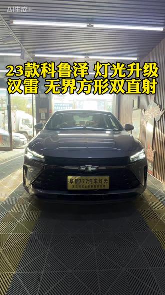 2023年雪弗兰科鲁泽大灯升级案例分享#汽车灯光升级 #汽车灯光升级大灯改装 #led双光透镜 #车灯升级激光大灯 #大灯升级