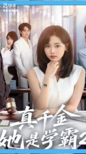 真千金她是学霸弟2季#追剧 #短剧推荐 #短剧来了 #抖音分享视频 #作品分享