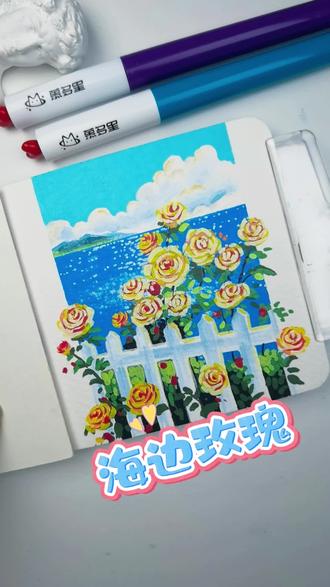 1分钟学会海边玫瑰,丙烯马克笔速涂教程
#真实生活分享计划 #画画 #春天的色彩 #丙烯马克笔 #上热门