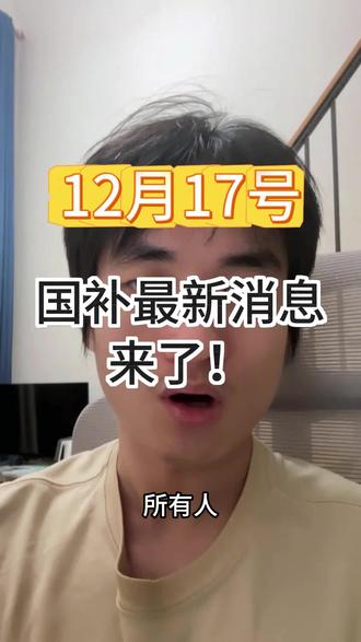 12月17日超级国补最新攻略来了。 12月17-12月30日超级国补日到了,还不会的看详细视频#国补 #国补领取入口 #家电国补