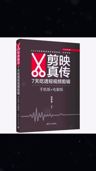 剪映教程 【当当】剪映真传:7天吃透短视频剪辑(手机版+电脑版)全彩印刷 462#剪映剪辑 #干货学习 #剪辑爱好者 #剪辑入门 #短视频剪辑