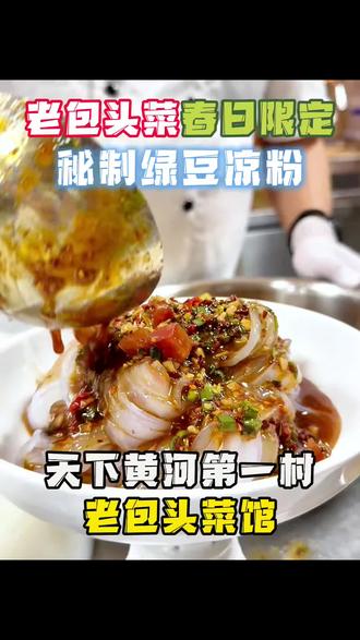 立夏第一口清凉,老包头纯手工绿豆凉粉安排上啦 #天下黄河第一村 #包头美食 #夏日解暑神器 #纯手工绿豆凉粉