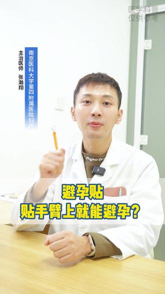 避孕贴贴手臂上就能避孕?
#避孕方式 #妇产科医生 #避孕贴