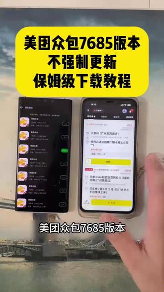 《勇敢的牛牛》美团众包7685版本下载安装教程 美团众包7685版本ios下载教程 #美团众包 #美团众包老版本 #美团众包旧版本