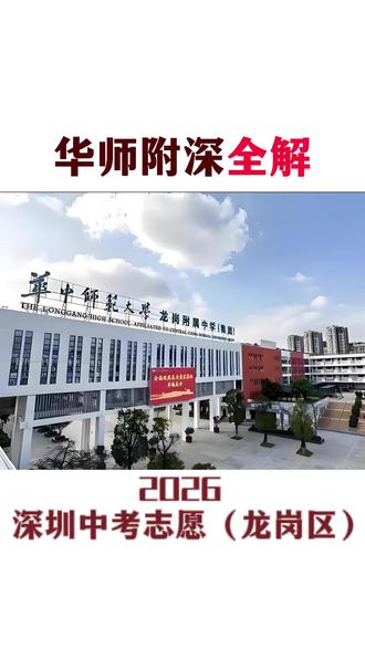 2026深圳中考志愿(龙岗区):华师附深全解
