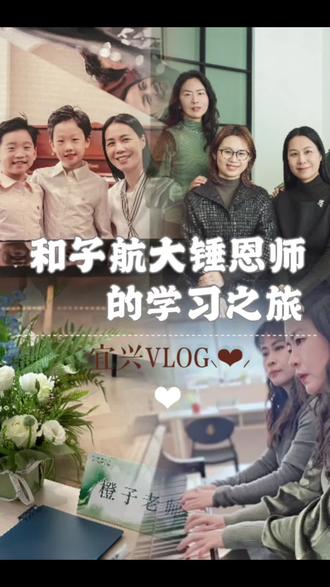 45岁|教琴23年,我依然在向上破局
在宜兴和子航大锤恩师学习的Vlog
与其说是学习总结,不如说是送给45岁自己的一份礼物🎁
宜兴之行,是沉淀,也是新生
和内心的焦虑迷茫温柔和解,也让我重新看见自己
谢谢那个始终愿意成长愿意突破的自己😘😘
#45岁的自己 #教琴23年 #终身学习#晓风褚老师#深圳橙子老师钢琴课