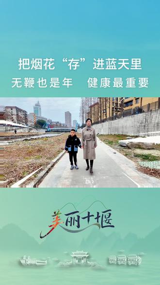 把烟花“存”进蓝天里 无鞭也是年 健康最重要 把烟花“存”进蓝天里 无鞭也是年 健康最重要#湖北环境#十堰环境#环境#禁鞭#新年