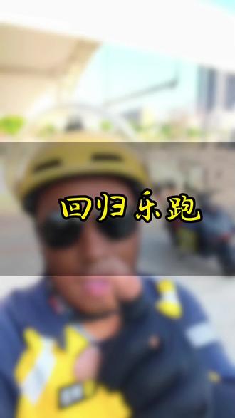 外卖哥断签乐跑远回归乐跑,现在乐跑远不好跑,乐跑,会不会好一点?#外卖小哥 #乐跑远计划 #乐跑计划 #真实生活记录分享