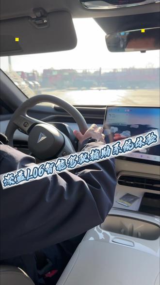 #深蓝L06智能驾驶辅助系统
