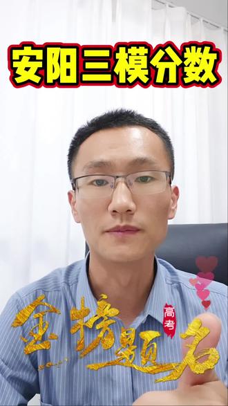 2026年高三安阳三模考试分数线出来啦!#安阳 #河南 #高三三模 #升学规划 #内黄