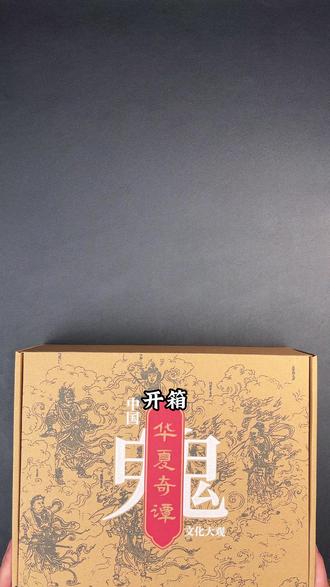 一套藏着中国千年鬼文化的宝藏典籍《华夏奇谭·中国鬼文化大观》 #中国鬼文化大观 #好书分享 #志怪小说 #志怪故事