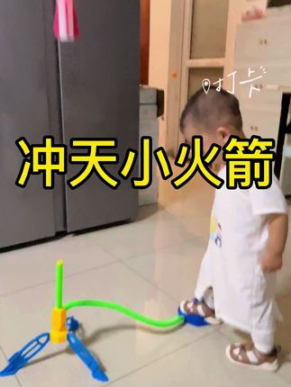 没有小朋友能拒绝这个#冲天小火箭 吧,一玩玩一下午