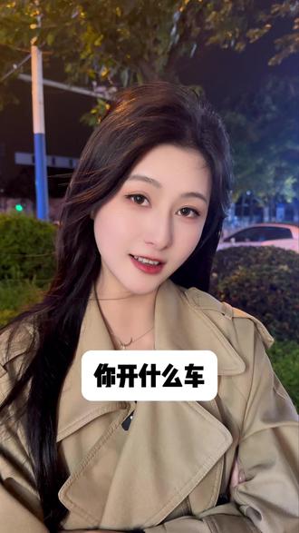 你开的什么车? #讨论