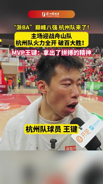 “#浙BA”巅峰八强,#杭州队来了!主场迎战舟山队,杭州队火力全开,破百大胜!MVP王键:拿出了拼搏的精神