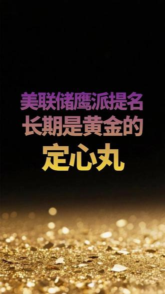 美联储鹰派提名,为何长期看是黄金的定心丸? #美联储 #黄金