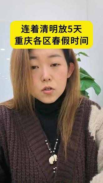 连放5天!重庆各区中小学春假时间来啦 你家孩子准备怎么安排假期,学习还是出去玩?#重庆春假 #重庆中小学 #重庆小学 #清明 #放假