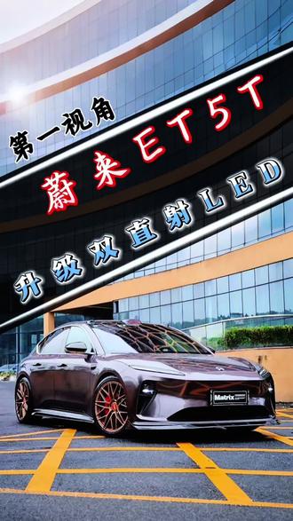 非常漂亮新能源瓦罐车 蔚来 ET5T 车灯升级案例来了。#蔚来 #新能源汽车 #汽车灯光升级 #瓦罐车 #撸车日常