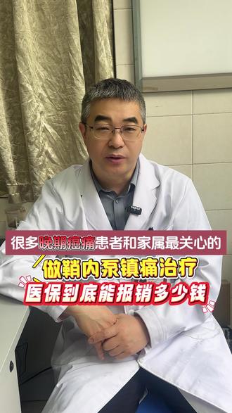 癌痛患者和家属最关心的问题:做鞘内泵镇痛术能报销多少钱 #癌症 #肿瘤 #癌痛 #鞘内泵 #医者仁心