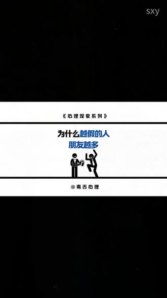 为什么越假的人朋友越多#涨见识 #思维模式