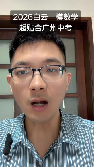 2026白云区中考数学一模新鲜出炉!难度适中、考点正统,完全贴合广州考情,初三孩子必刷练手。
#广州中考 #白云一模 #初三数学 #2026中考 #中考数学