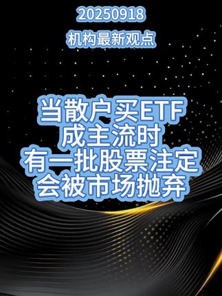 现在的散户都在买ETF而不是买个股和公募基金!这个变化可能对市场风格产生颠覆性的影响。一定要认真思考这个变化的后果,要不然只靠以往的经验做投资可能害了自己!#财经 #热点 #投资 #金融 #股票