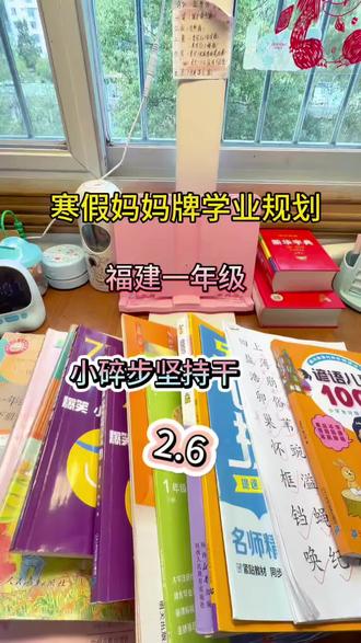 一年级寒假每日学习安排#学习打卡 #学习 #学习日常 #每天学习一点点 #一年级