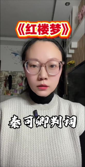 #红楼梦 #秦可卿 画梁春尽落香尘。擅风情,秉月貌,便是败家的根本。#读书
