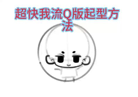 我流Q版快速起型方法 这是我个人觉得比较喜欢的比例,喜欢的家人们可以学学!(下一条视频是这个视频的后续!我重新演示了一下)
#QQ人 #绘画 #绘画教程 #画画 #教程