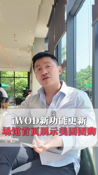 iWOD新功能发布!小程序场馆首页支持展示团购产品了#iWOD约课系统 #铁馆 #私教工作室设计 #健身行业 #健身教练