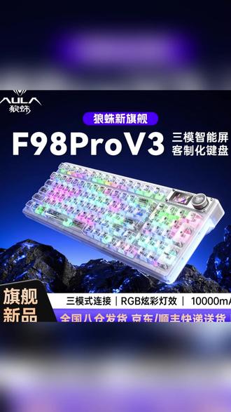 #好物推荐 狼蛛F98Pro透明冰块机械键盘,简直是太惊艳了,好喜欢 #机械键盘 #无限回购的宝藏单品 #在抖音入手的好东西 #玩个很新的东西